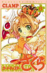 カードキャプターさくら 第6巻の表紙画像