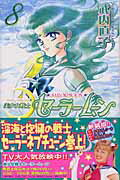 美少女戦士セーラームーン新装版 第8巻の表紙画像