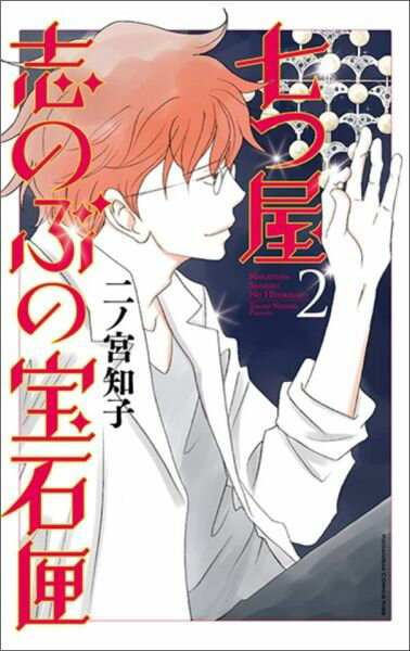 七つ屋志のぶの宝石匣 第2巻の表紙画像