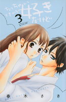 ちっちゃいときから好きだけど 第3巻の表紙画像