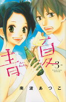 青Ao-Natsu夏 第3巻の表紙画像
