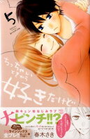 ちっちゃいときから好きだけど 第5巻の表紙画像