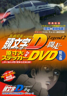 講談社キャラクターズA 『新劇場版「頭文字D」Legend2-闘走ー』原寸大ステッカー付きDVDの表紙画像