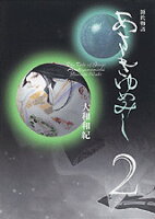 あさきゆめみし 第2巻の表紙画像
