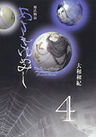 あさきゆめみし 第4巻の表紙画像