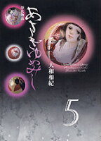 あさきゆめみし 第5巻の表紙画像