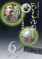 あさきゆめみし 第6巻の表紙画像