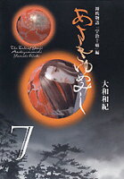 あさきゆめみし 第7巻の表紙画像