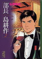 部長　島耕作 第2巻の表紙画像