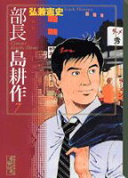 部長　島耕作 第7巻の表紙画像