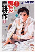 新装版　課長　島耕作 第1巻の表紙画像