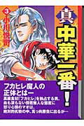 真・中華一番！ 第3巻の表紙画像
