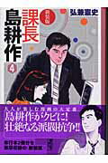 新装版　課長　島耕作 第4巻の表紙画像