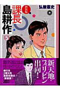 新装版　課長　島耕作 第5巻の表紙画像