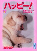 ハッピー！ 第8巻の表紙画像