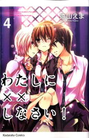 わたしに××しなさい！ 第4巻の表紙画像