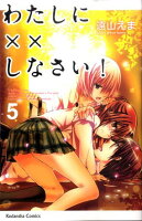 わたしに××しなさい！ 第5巻の表紙画像