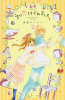 初恋はじめました。 第2巻の表紙画像