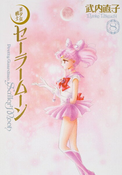 美少女戦士セーラームーン完全版 第8巻の表紙画像