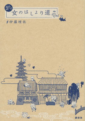 また！　女のはしょり道 また！　女のはしょり道の表紙画像