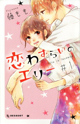 恋わずらいのエリー 第1巻の表紙画像