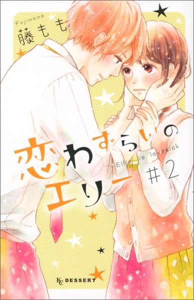 恋わずらいのエリー 第2巻の表紙画像