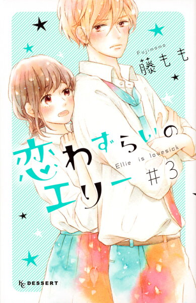 恋わずらいのエリー 第3巻の表紙画像