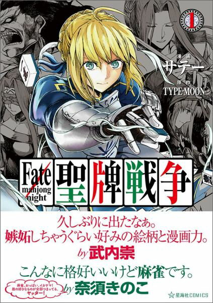 Fate／mahjong　night　聖牌戦争 第1巻の表紙画像