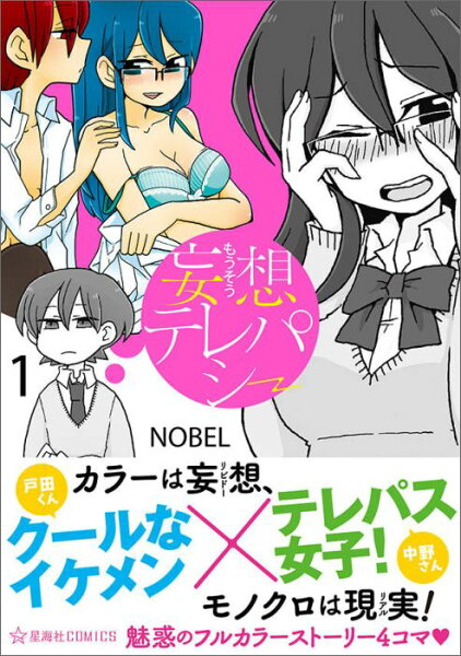 妄想テレパシー 第1巻の表紙画像