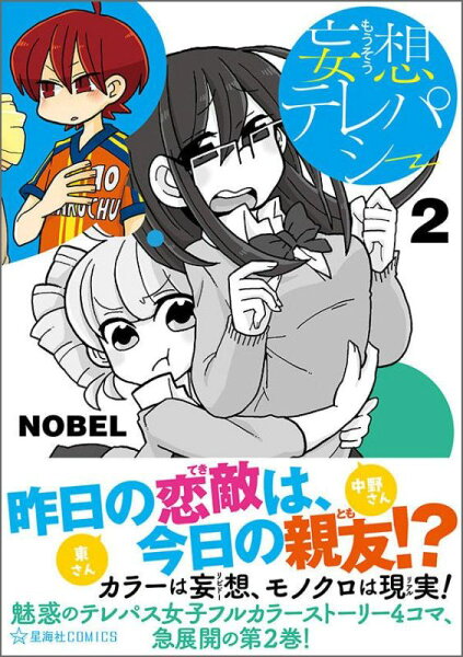 妄想テレパシー 第2巻の表紙画像