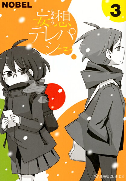 妄想テレパシー 第3巻の表紙画像