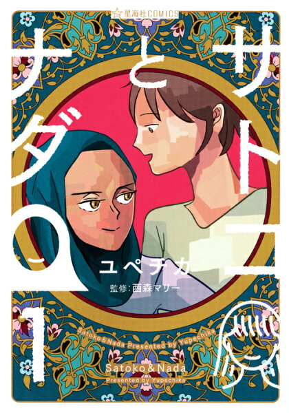 サトコとナダ 第1巻の表紙画像