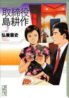 取締役　島耕作 第2巻の表紙画像