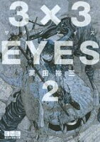 3×3EYES 第2巻の表紙画像