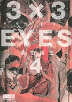 3×3EYES 第4巻の表紙画像