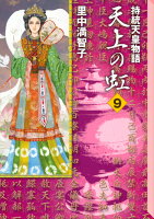 天上の虹 第9巻の表紙画像