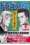 ドラゴン桜 第6巻の表紙画像
