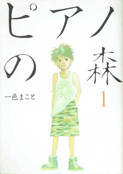 ピアノの森 第1巻の表紙画像