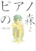 ピアノの森 第2巻の表紙画像