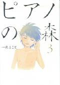 ピアノの森 第3巻の表紙画像