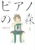 ピアノの森 第4巻の表紙画像