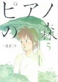 ピアノの森 第5巻の表紙画像