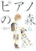 ピアノの森 第6巻の表紙画像