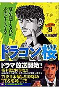ドラゴン桜 第8巻の表紙画像