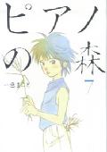ピアノの森 第7巻の表紙画像