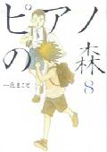 ピアノの森 第8巻の表紙画像