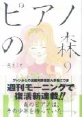 ピアノの森 第9巻の表紙画像