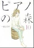 ピアノの森 第10巻の表紙画像