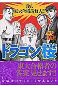 ドラゴン桜 第10巻の表紙画像
