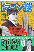 ドラゴン桜 第11巻の表紙画像